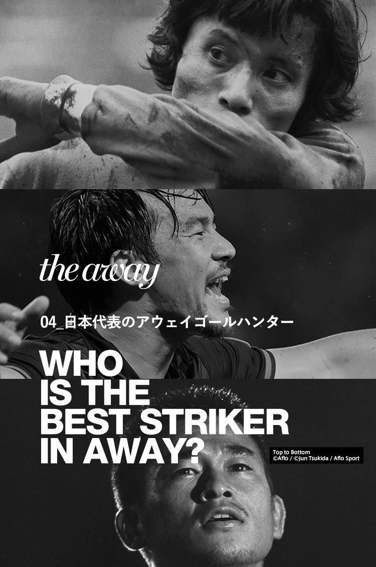 The Away 04 日本代表のアウェイゴールハンター Eyescream