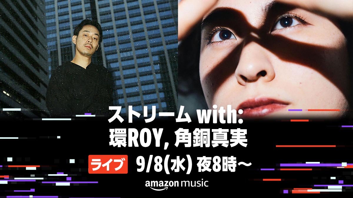 環ROYと角銅真実のライブパフォーマンスをAmazon Music Japan Channel 