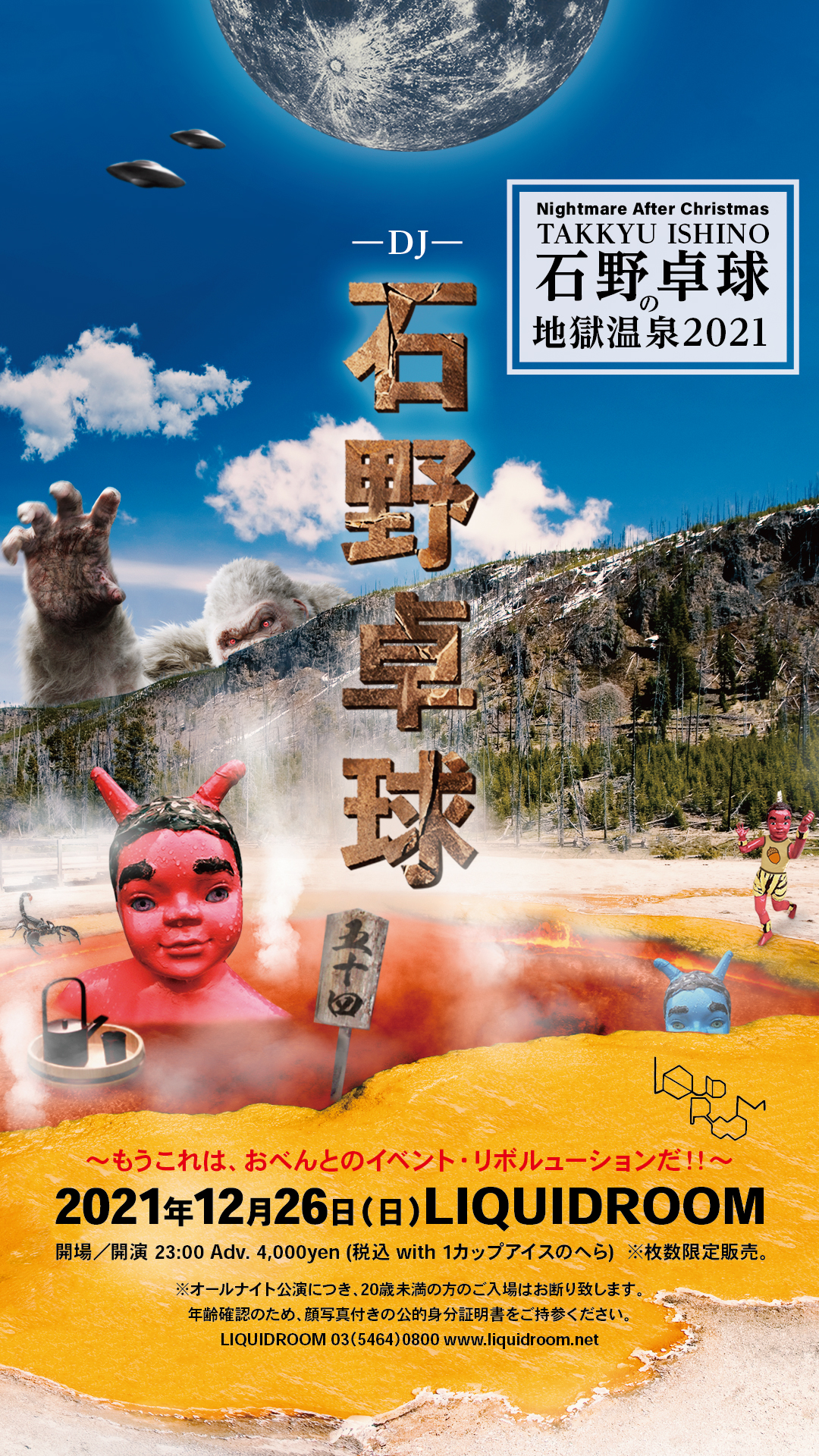 石野卓球の地獄温泉が今年も開催 | EYESCREAM