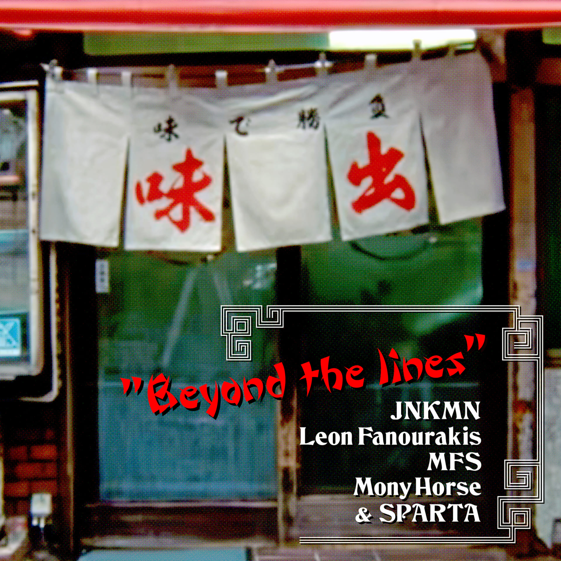 KMのビートに、JNKMN、Leon Fanourakis、MonyHorse、SPARTA、MFS