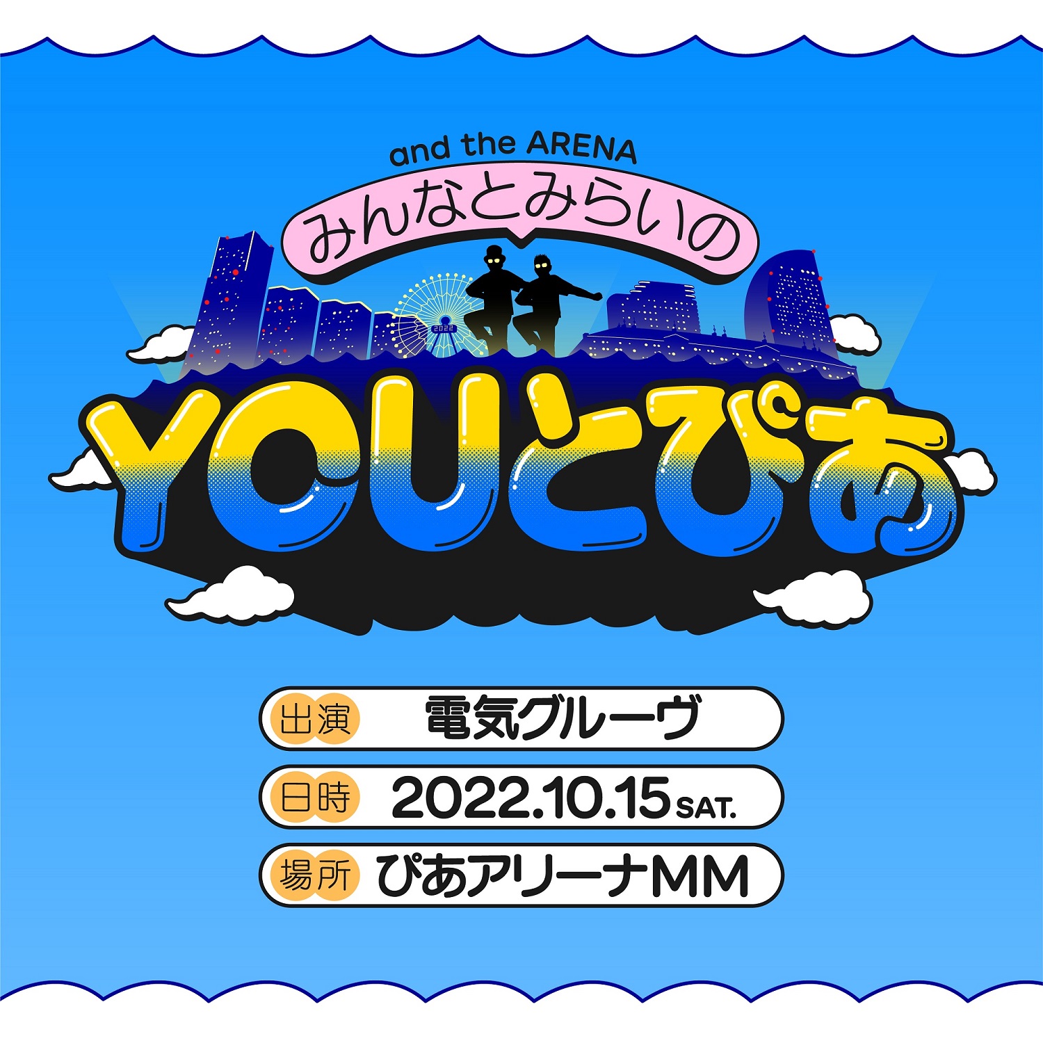 電気グルーヴが28年振りのアリーナ単独公演を開催。過去のMV25曲も一挙