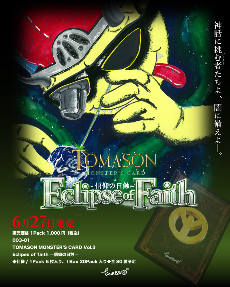 裏原発のトレーディングカードゲーム「TOMASON MONSTER'S CARD」第3弾